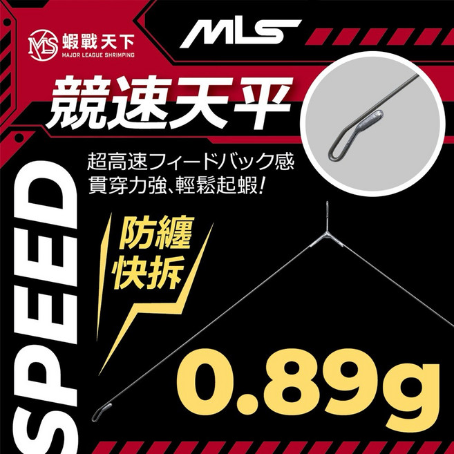 蝦戰天下 MLS 競速天平, 1個, 0.89g