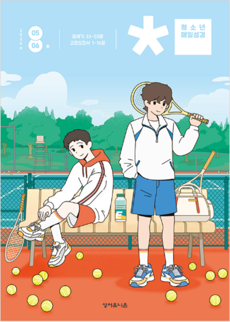 청소년 매일성경 청매 5월6월호 큐티 QT 월간지