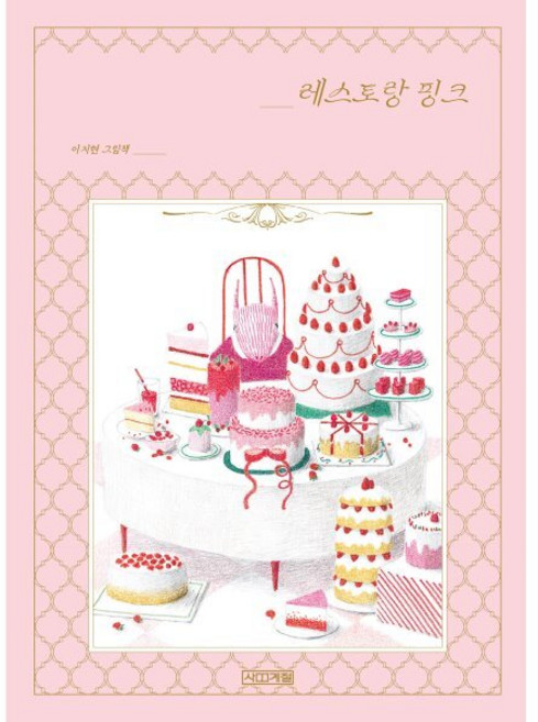 레스토랑 핑크, Dear 그림책, 사계절, 상세 설명 참조