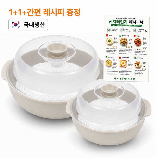 피킹라이프 국내생산 전자레인지 찜기 1+1 소형 중형, 1세트, 피킹아이보리