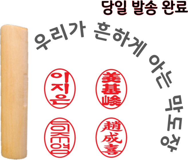 막도장 내일도착 타원 인감 만들기 나무, [한글] 전서체, 기본, 1개