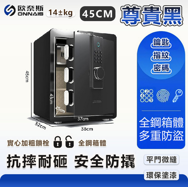 ONNAIS 60公分咖啡金指紋密碼保險箱，平門微縫防撬，智能警報系統，雙重保障防盜, 黑色45指紋款