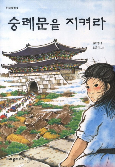 숭례문을 지켜라, 크레용하우스, 없음