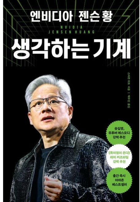 엔비디아 젠슨 황 생각하는 기계 / 스티븐 위트 백우진, 엔비디아 젠슨 황 생각하는 기계 - 스티븐 위트 백우진