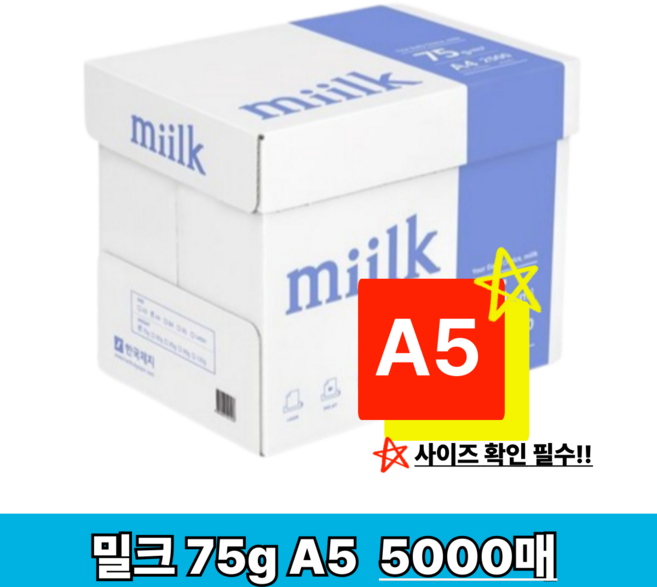 밀크 복사용지 A5용지 (A4 아님) 75g 1BOX(5000매) (A4 절반)
