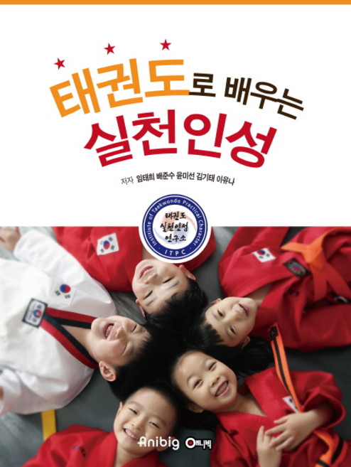 태권도로 배우는 실천인성, 애니빅, 임태희,배준수,윤미선,김기태,이유나 저