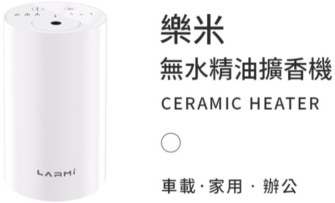 【LARMI】 樂米 無水擴香機 充電便攜擴香儀 香氛儀 USB車用薰香 精油霧化機