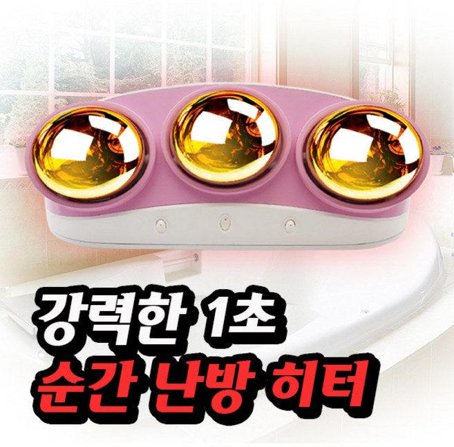 강력한 1초 순간 난방 3구 욕실 히터