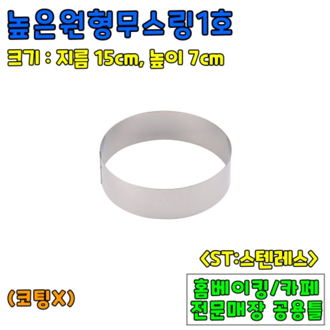 [홈베이킹] 높은원형무스링 4종 (높이7cm), 1개