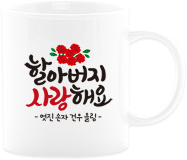 어버이날선물 캘리그라피 머그컵+카네이션 부모님선물 스승의날선물, 20_할아버지, 1개