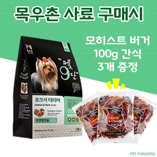 [펫파라다이스] 목우촌 펫9단 요크셔테리어 전용사료1.8kg + 모히스트 버거 100g 3개 강아지 간식 증정, 1.8kg, 오리