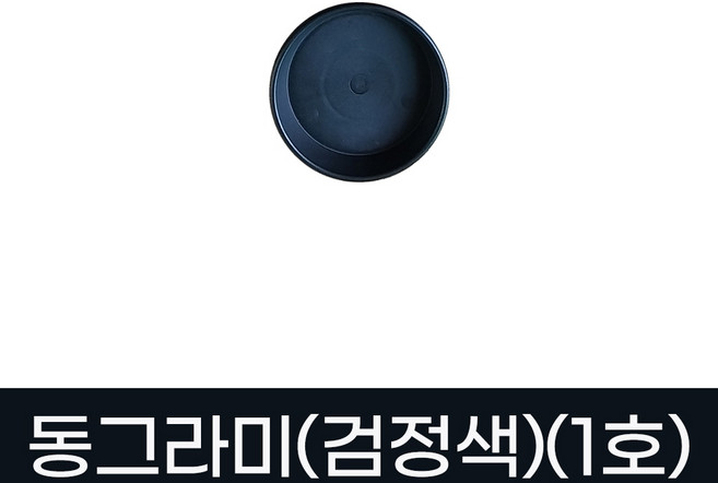 모두다 동그라미 원형 화분받침 화분정리대 플라스틱 동그라미(검정색)(1호), 1개