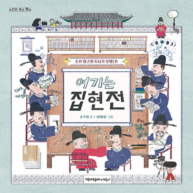 NSB9791191432695 새책-스테이책터 [여기는 집현전] -조선 최고의 두뇌가 모였다!-조선의 싱크 탱크-책과함께어린이-손주현 지음 이해정 그림, 여기는 집현전