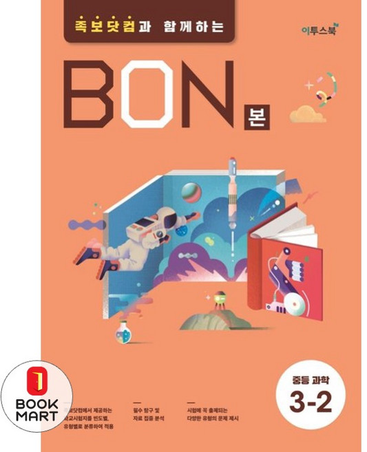 북마트 BON(본) 중등 과학 3-2 ISBN-9791165987794, 과학영역, 중등3학년