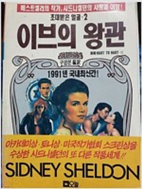 이브의 왕관 /시드니 셀던