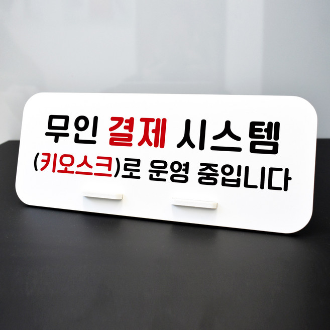 루리앤메리 데스크 안내판 61 무인 결제 시스템 스탠드형 안내판 계산하는곳 270x110