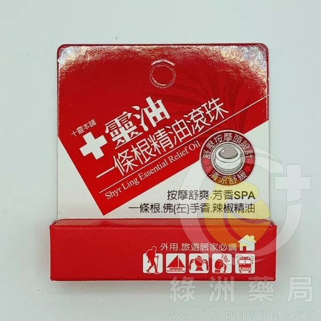 十靈油 一條根精油滾珠瓶 按摩舒緩 芳香SPA, 1個