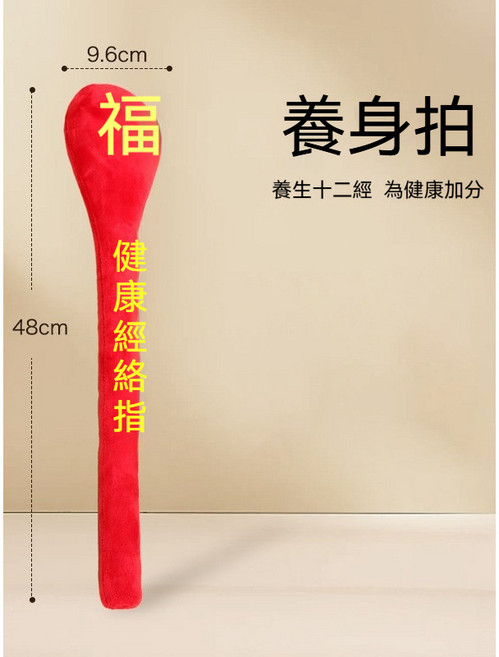 健康搥背器 養生經絡拍 含記憶棉 養生拍 痠痛拍 精美刺繡字 柔軟舒適 養生按摩棒, 刺繡”福“字款, 1個