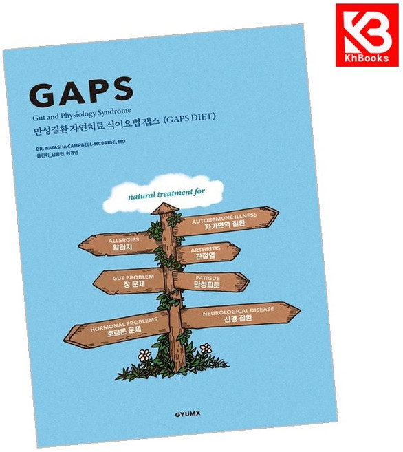 만성질환 자연치료 식이요법 갭스 (GAPS diet) + 책갈피 [KHBOOKS]