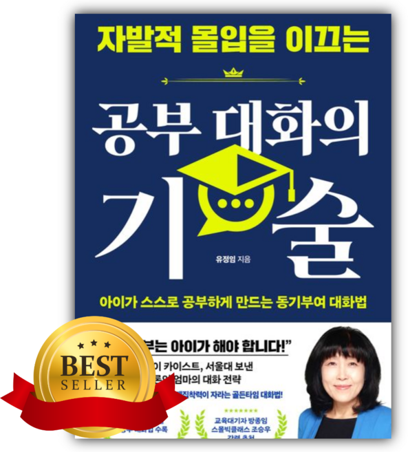 자발적 몰입을 이끄는 공부 대화의 기술 [쁘띠수첩+책갈피]