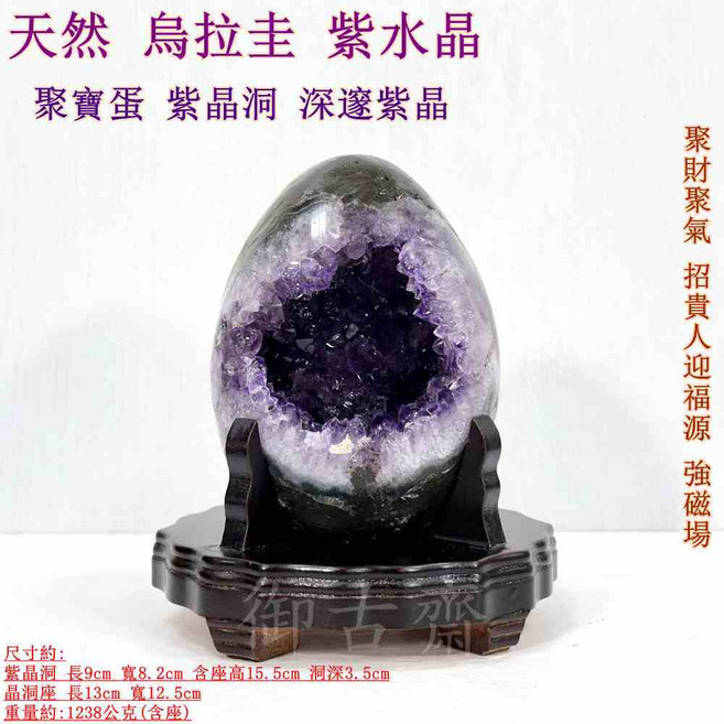御古齋 烏拉圭紫水晶聚寶蛋 紫晶洞 深邃紫晶 招財聚氣 風水擺件 長9cm 寬8.2cm 含座高15.5cm, 紫