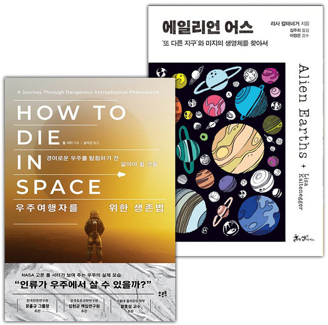 우주여행자를 위한 생존법+에일리언 어스 세트