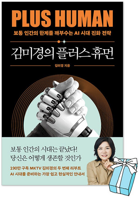 (예약 판매 5월 27일 발송) 김미경의 플러스 휴먼 : 보통 인간의 한계를 깨부수는 AI 진화 전략 + 사은품 제공, 페이퍼백