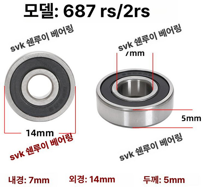 깊은 홈 볼 소형 베어링 RS, 1개, 687RS 고속 [7x14x5]