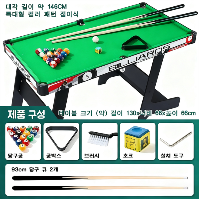 대형 접이식 당구대 홈파티 술자리 게임 휴게실 보드게임 가정용당구대 146cm, 블랙, 1개