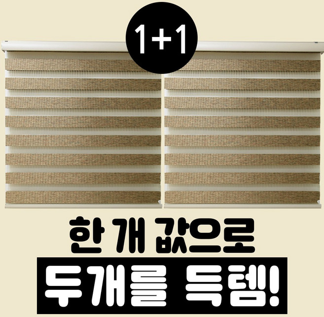 빛고운창 1+1 도톰 우드룩 콤비 블라인드