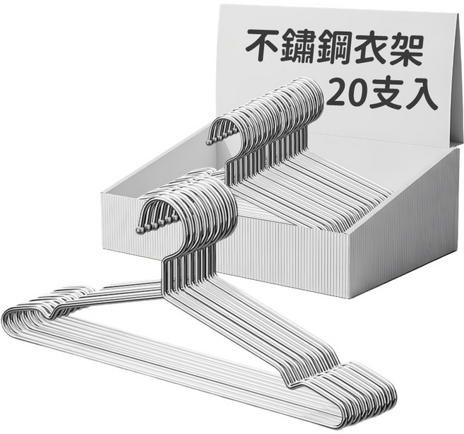 不鏽鋼衣架 兒童衣架 加粗衣架 曬衣架, 成人加大-衣架, 20個