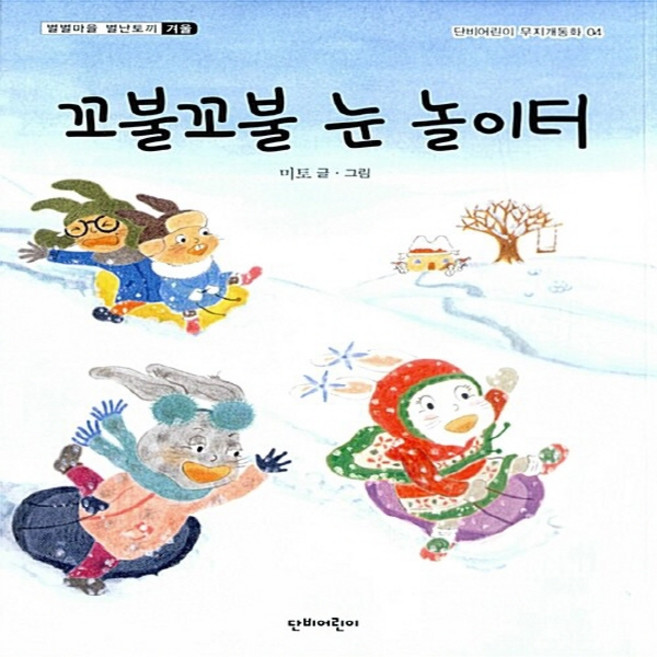 NSB9788963011295 새책-스테이책터 [꼬불꼬불 눈 놀이터] -별별마을 별난토끼 : 겨울-단비어린이 무지개동화 4-단비어린이-미토 글.그림-국내, 꼬불꼬불 눈 놀이터