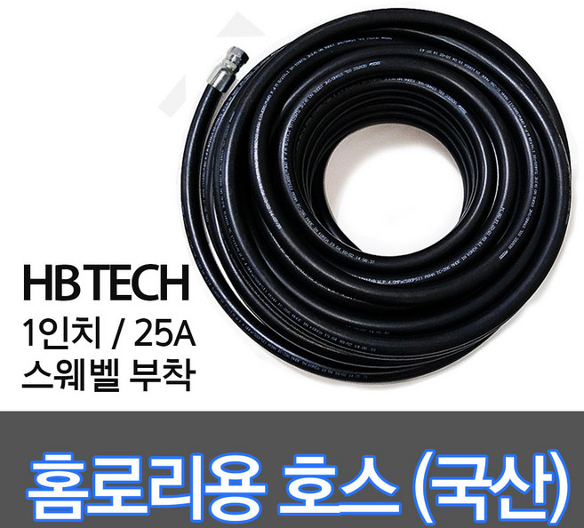 홈로리호스 홈로리용 탱크로리 유류호스 주유부품, 01.홈로리호스20M, B+C, 1개