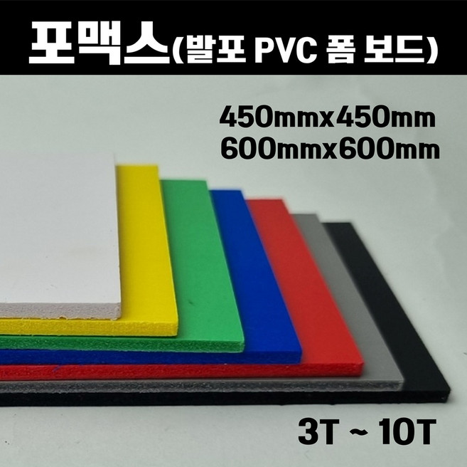 컬러 포맥스 판 450x450 600x600 포멕스 포마트 폼시트 폼보드 3T-10T, 450x450(흑색), 8개, 5mm