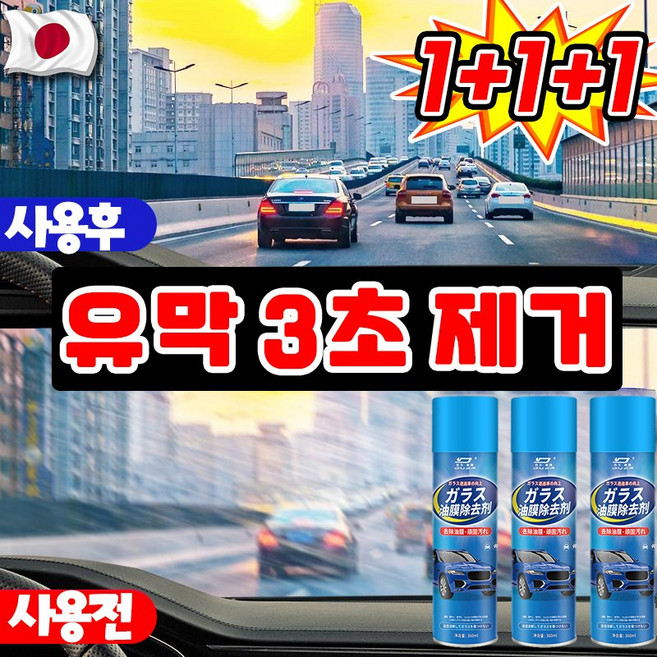 [강력 제거~!] 유막 제거제 발수 코팅 자동차 유리 세정제 유리막 코팅제 차량 김서림 방지 물때 제거 스프레이 대용량, 3개, 360ml