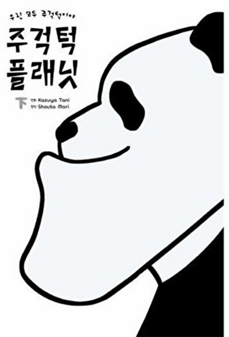 웅진북센 주걱턱 플래닛 (하) - 우린 모두 주걱턱이야, 서울미디어코믹스(주), Shouta Mori, 없음