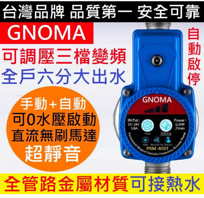 GNOMA PRM-400T 升級鋼泵頭 3檔調壓 全戶增壓馬達, 1個, 三檔變頻超合金增壓泵110-220V一組