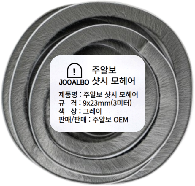 접착식 모헤어 5/9/15/23mm 창문 틈새막이 외풍차단 문풍지 주알보, 1개