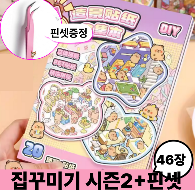 호키포키 3D 집꾸미기 스티커북 공간꾸미기 DIY 스티커 다꾸 취미 집중력 키덜트 초딩 생일선물 다이어리, 1권, 시즌2 보라