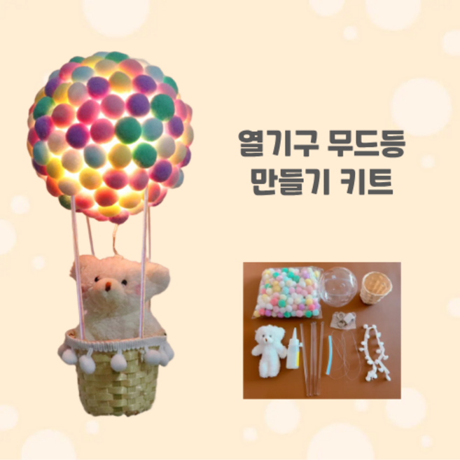 열기구 무드등 마카롱 풍선 DIY만들기