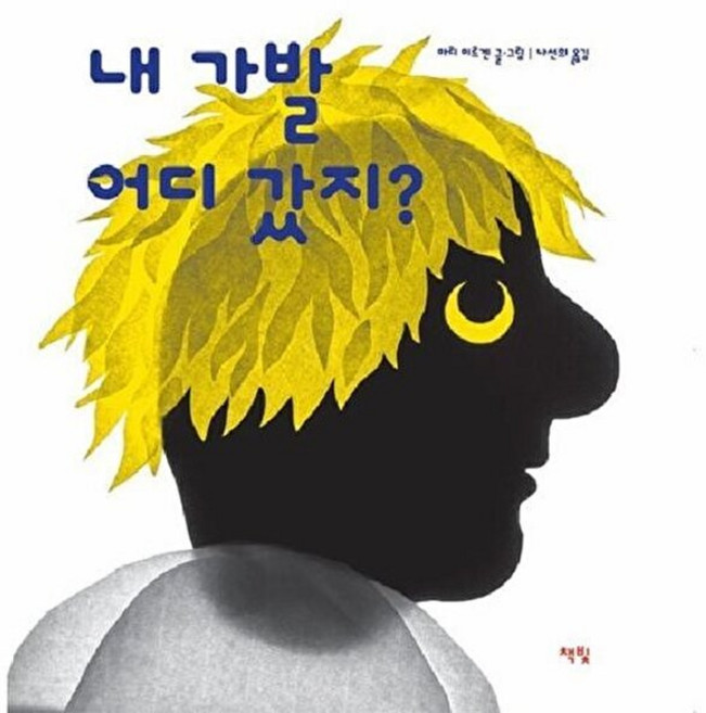 NSB9788962194302 새책-스테이책터 [내 가발 어디 갔지] --모두를 위한 그림책 68-책빛-마리 미르겐 지음 나선희 옮김-유럽-2023063, 내 가발 어디 갔지