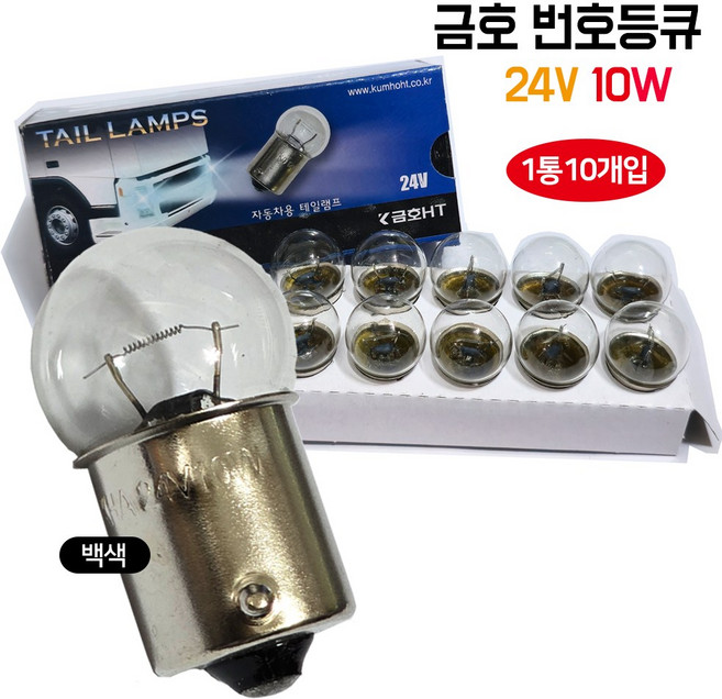 브레이크등 자동차전구 번호등큐 24V 10W 방향지시등 자동차용 테일램프 금호전구 1BOX(10개)