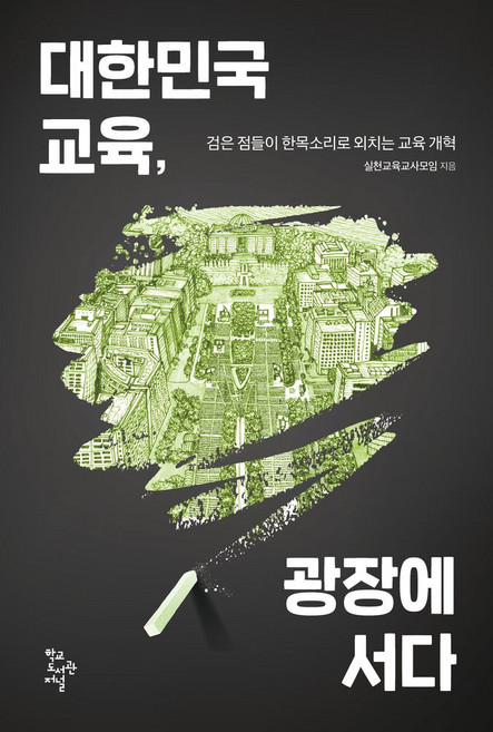 대한민국 교육 광장에 서다:검은 점들이 한목소리로 외치는 교육 개혁, 학교도서관저널, 실천교육교사모임 저