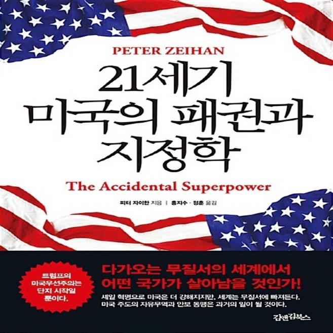 NSB9788989566731 새책-스테이책터 [21세기 미국의 패권과 지정학] 김앤김북스-피터 자이한 지음 홍지수.정훈 옮김-세계패권과 국제질서, 21세기 미국의 패권과 지정학