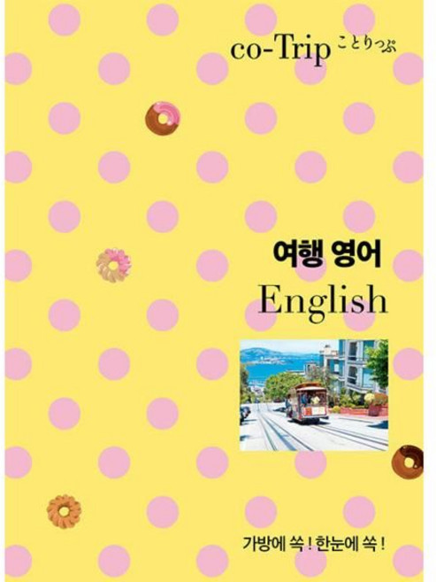 여행 영어 : 가방에 쏙! 한눈에 쏙!, 혜지원