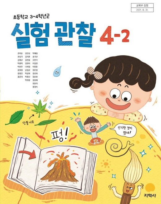 초등학교 실험관찰 4-2 지학사 권치순 교과서 2024 15개정, 과학영역