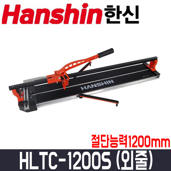 [한신] 타일커터(레이저) HLTC-1200S / 외줄 / 절단능력1200mm, 1개