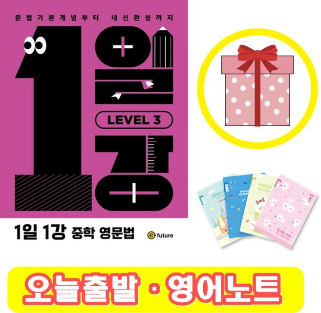 1일1강 중학 영문법 Level 3 (+영어노트), 영어영역