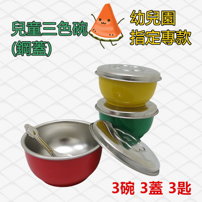餐具達人 兒童三色碗 幼兒園專用, 1個, 全鋼蓋3色碗組 (3碗3蓋3匙)