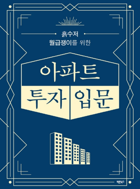 아파트 투자 입문:, 바른북스, 옆집 아저씨